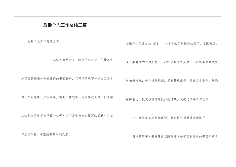 后勤个人工作总结三篇_第1页