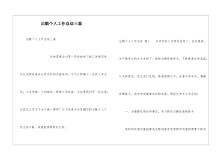 后勤个人工作总结三篇