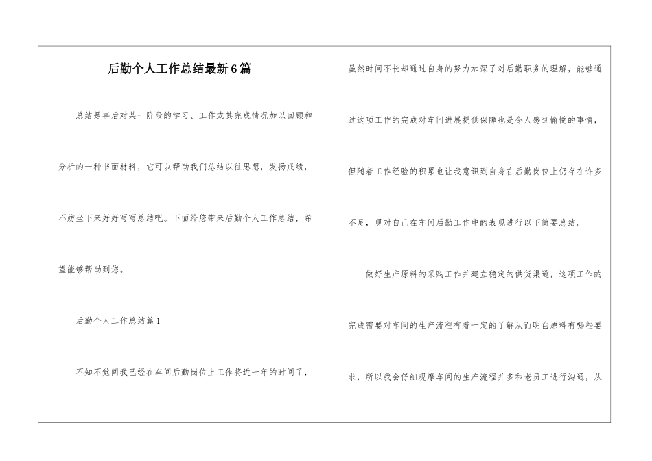 后勤个人工作总结最新6篇_第1页