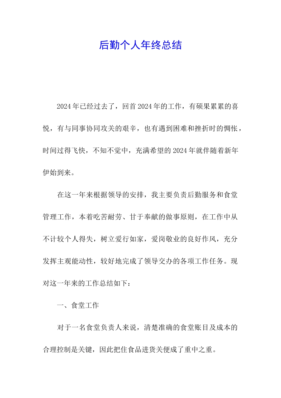 后勤个人年终总结_第1页