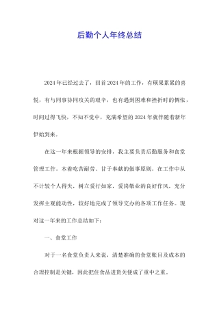 后勤个人年终总结