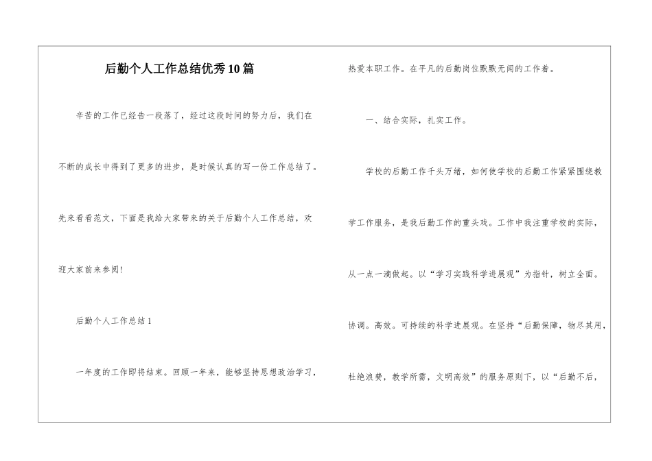 后勤个人工作总结优秀10篇_第1页