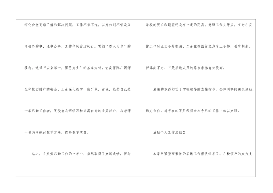 后勤个人工作总结优秀10篇_第3页