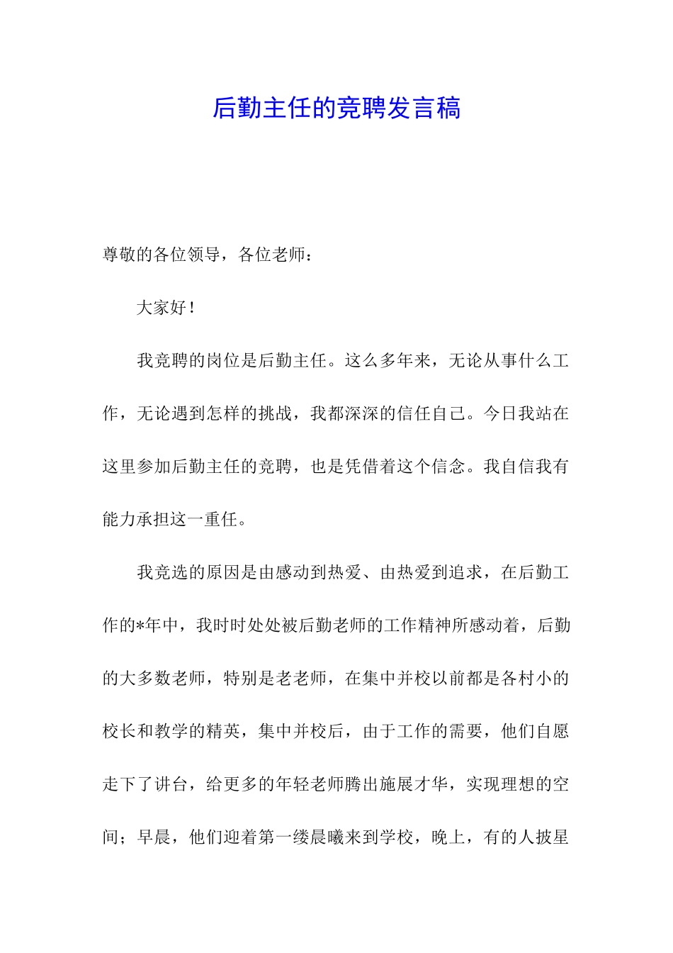 后勤主任的竞聘发言稿_第1页