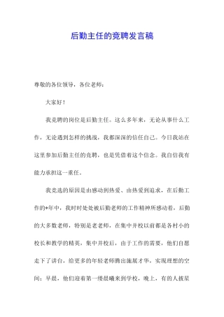 后勤主任的竞聘发言稿