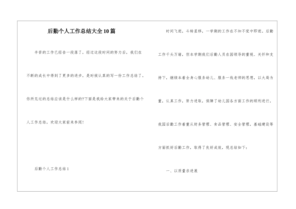 后勤个人工作总结大全10篇_第1页