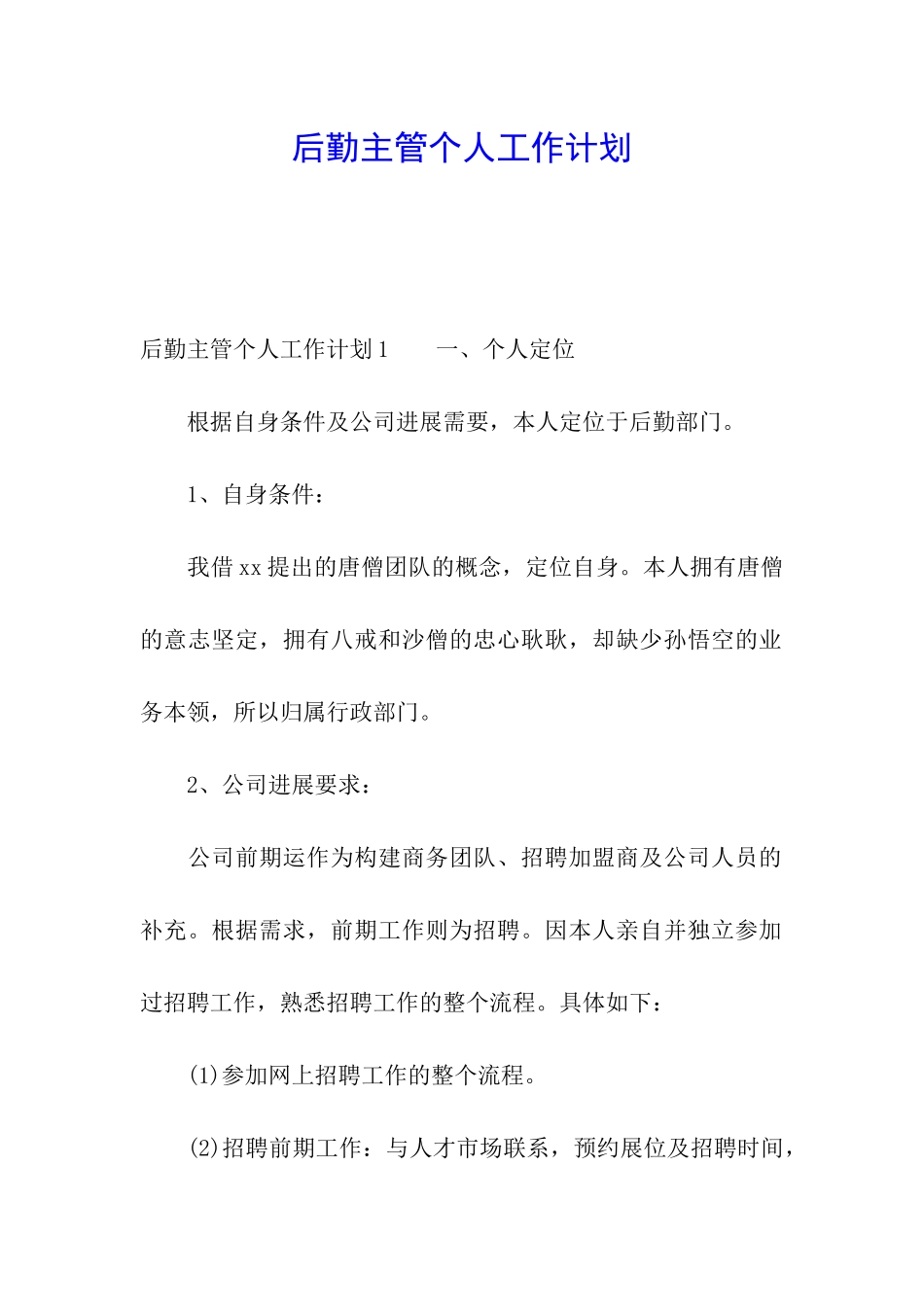 后勤主管个人工作计划_第1页