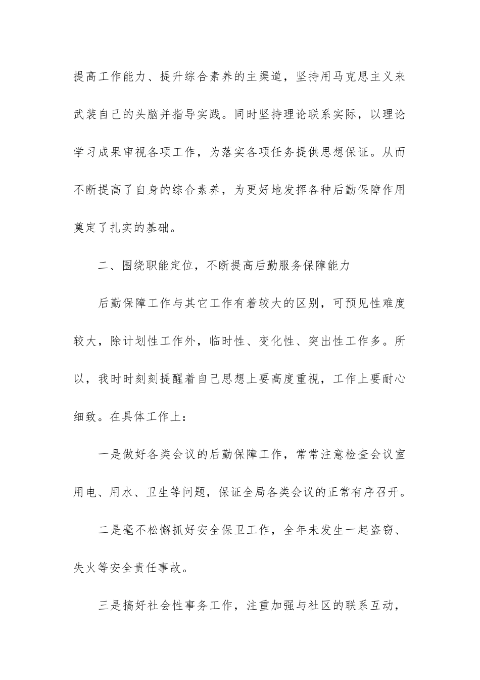 后勤人员2024工作总结模板3篇_第2页