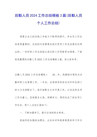 后勤人员2024工作总结模板3篇