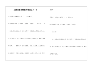 后勤主管竞聘演讲稿大全