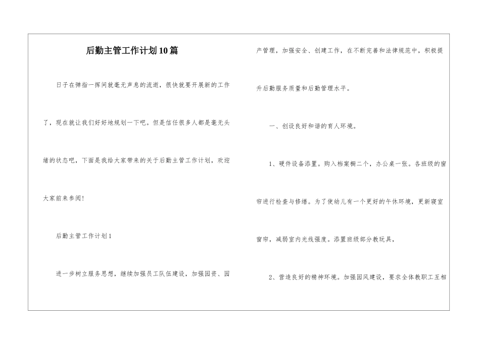 后勤主管工作计划10篇_第1页