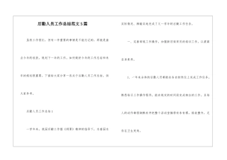 后勤人员工作总结范文5篇