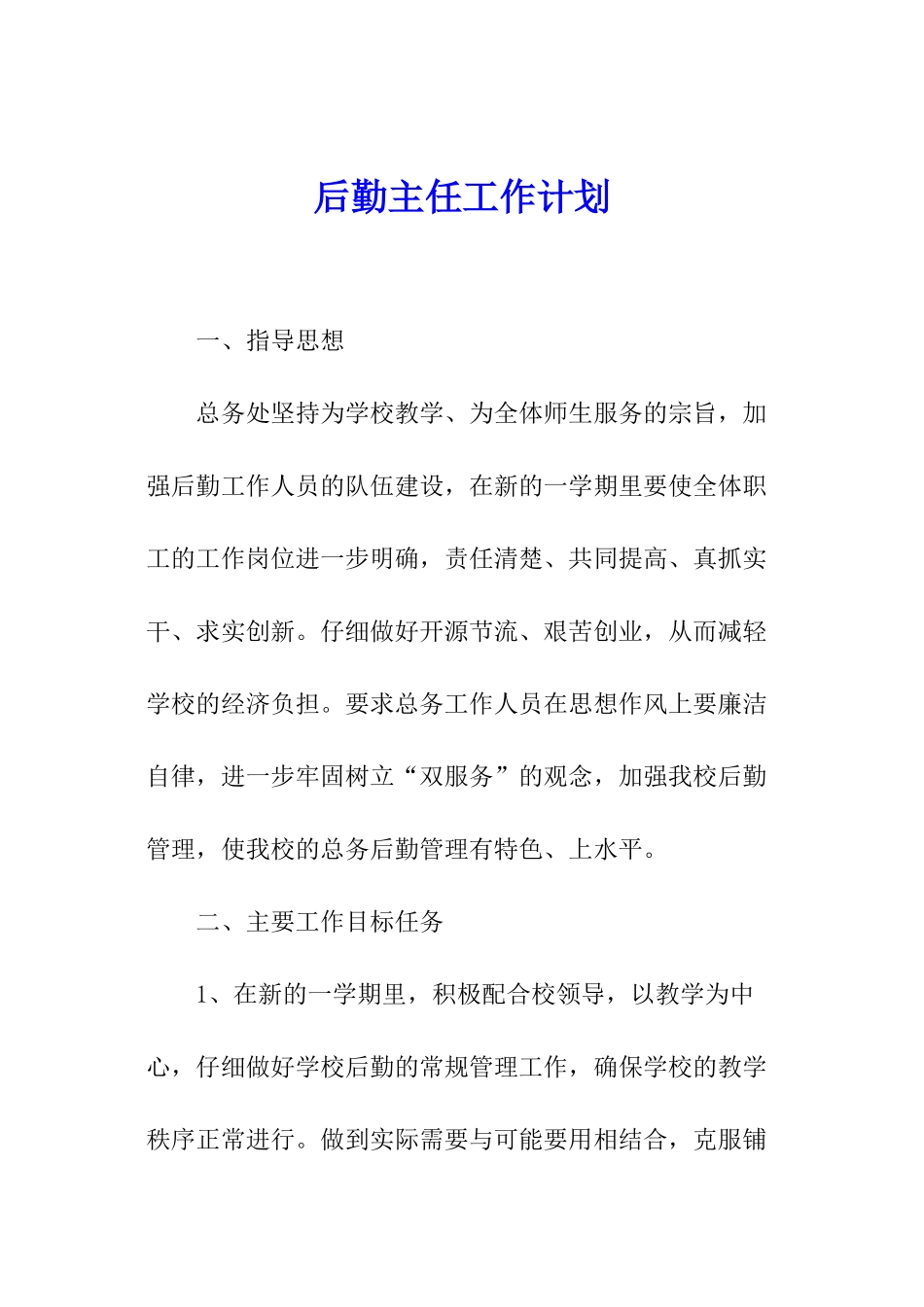 后勤主任工作计划_第1页