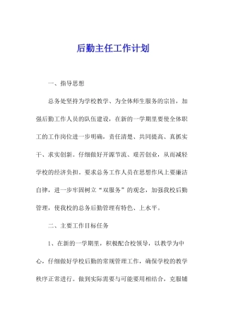 后勤主任工作计划