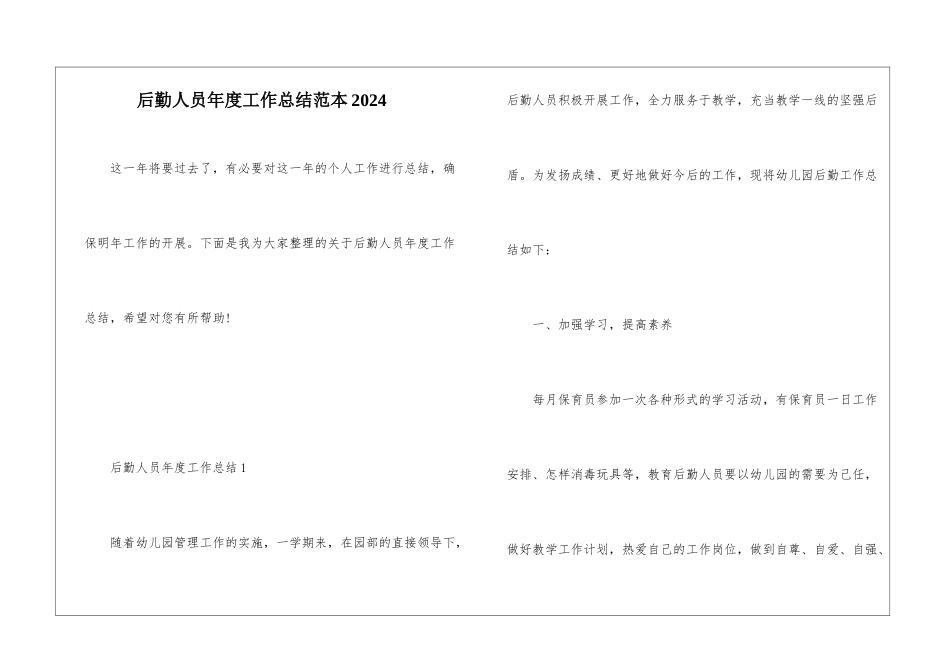 后勤人员年度工作总结范本2024_第1页