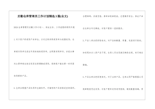 后勤仓库管理员工作计划精选3篇