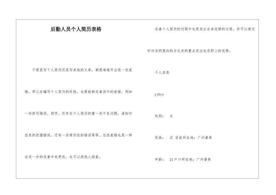 后勤人员个人简历表格_第1页
