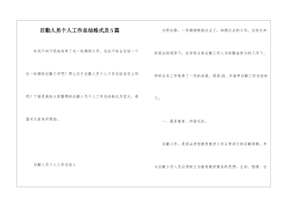 后勤人员个人工作总结格式及5篇