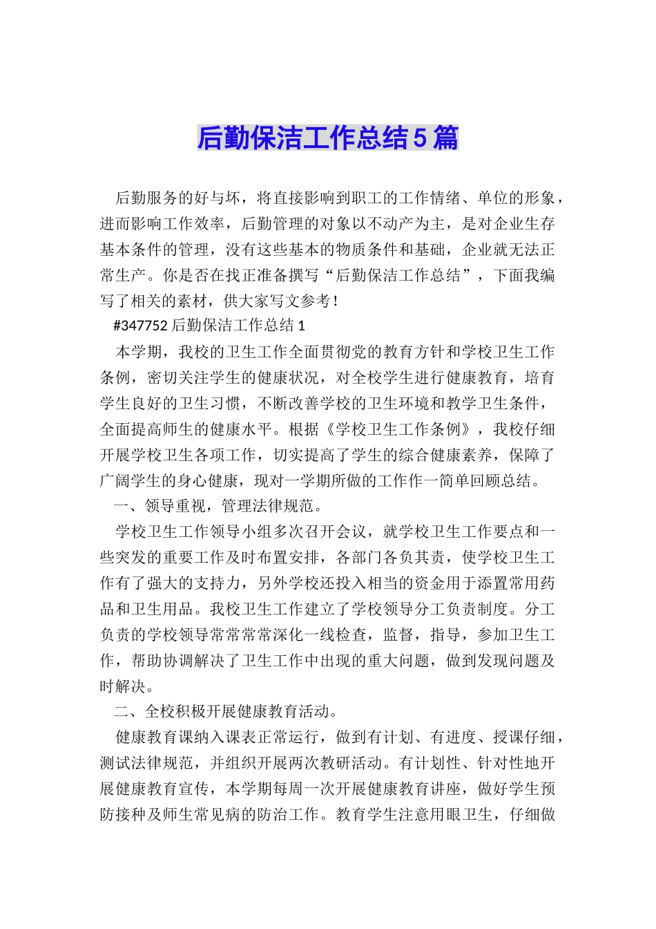 后勤保洁工作总结5篇_第1页