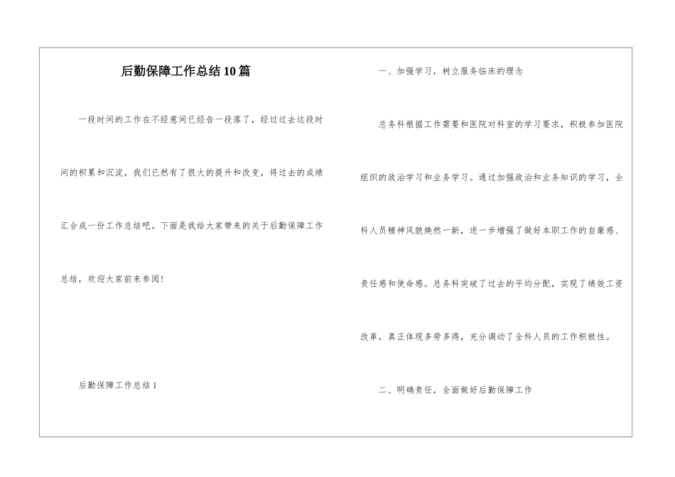 后勤保障工作总结10篇_第1页
