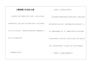 后勤保障工作总结10篇