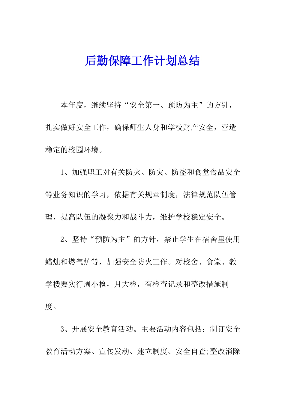 后勤保障工作计划总结_第1页