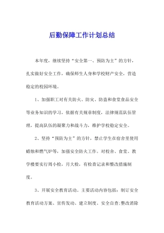 后勤保障工作计划总结