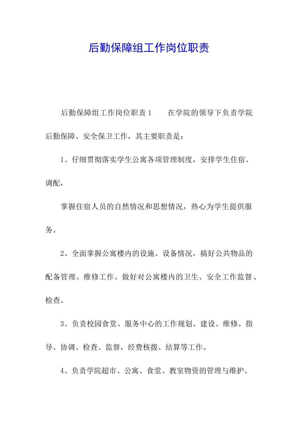 后勤保障组工作岗位职责_第1页