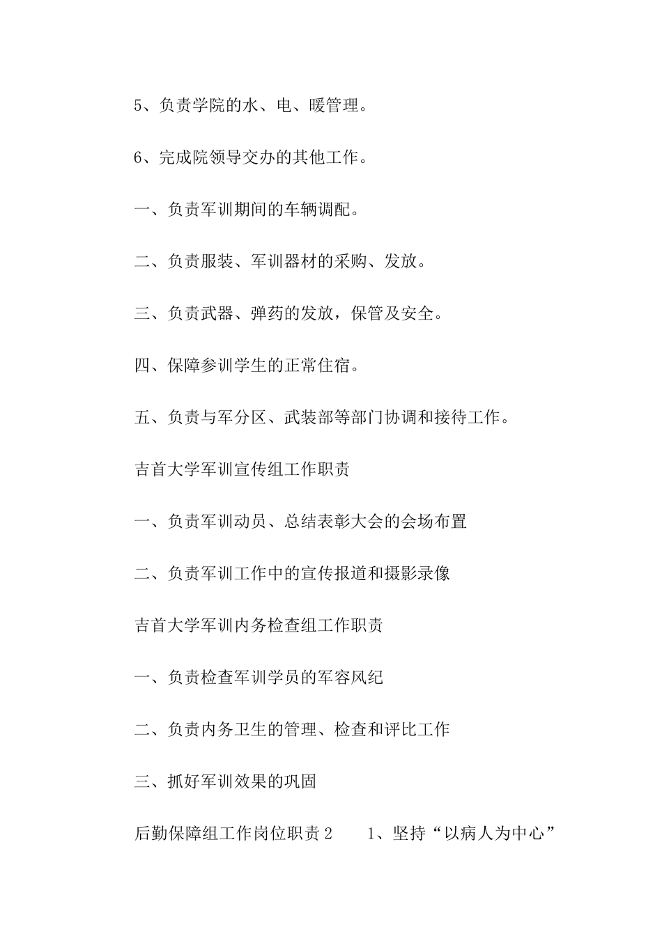 后勤保障组工作岗位职责_第2页