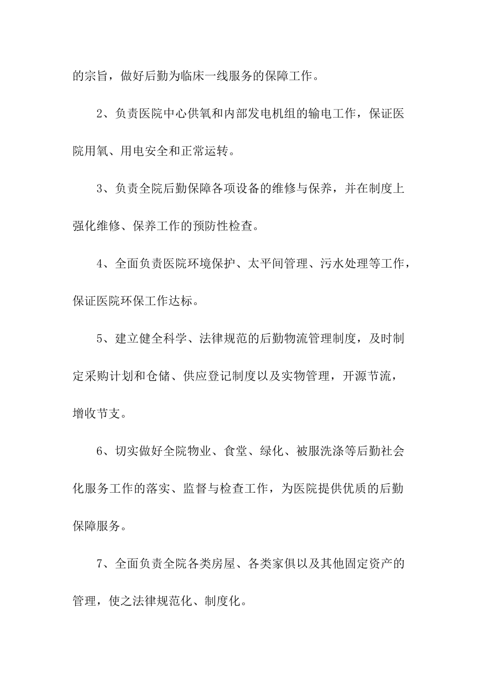 后勤保障组工作岗位职责_第3页