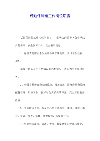 后勤保障组工作岗位职责