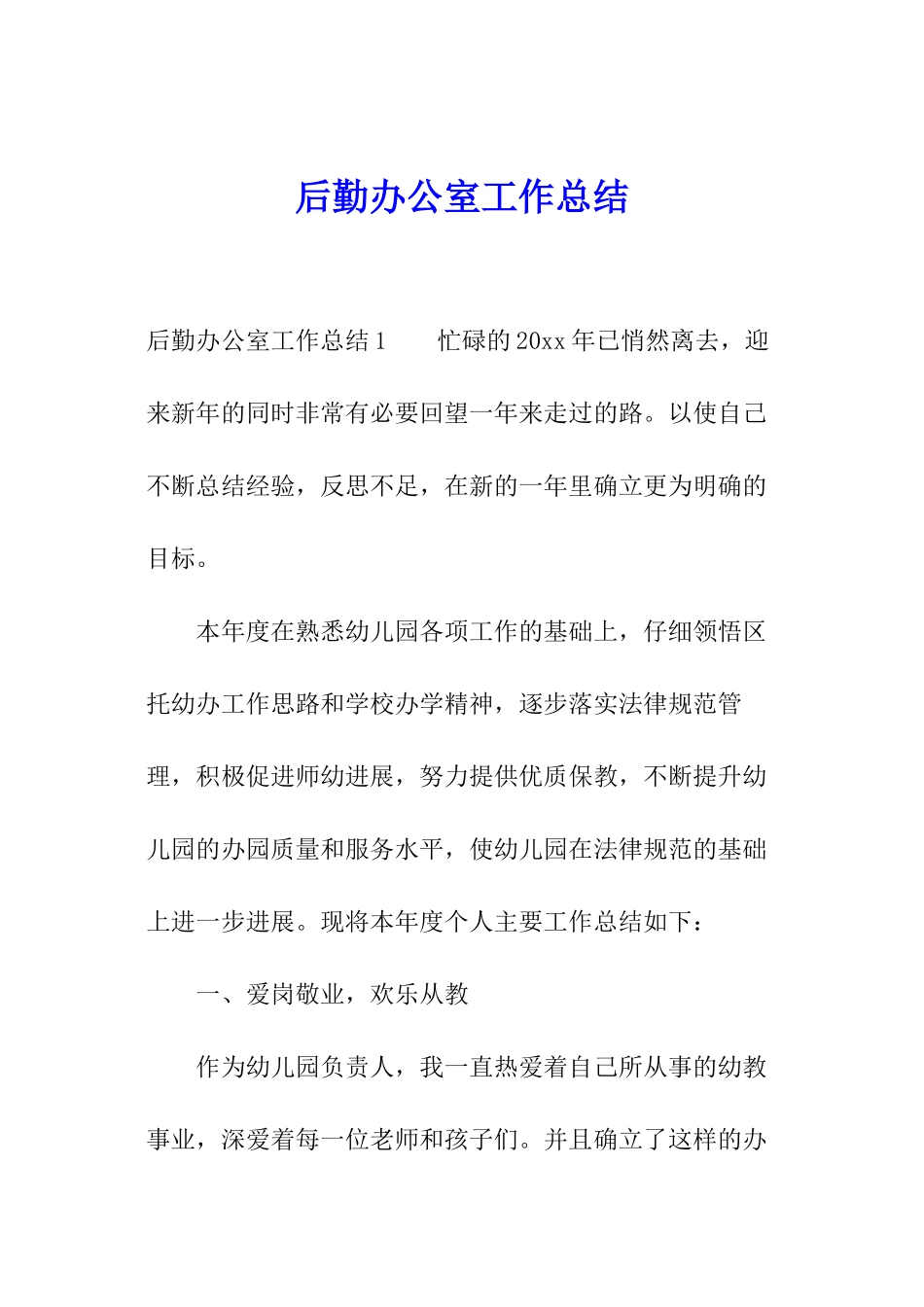 后勤办公室工作总结_第1页