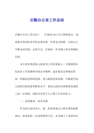 后勤办公室工作总结