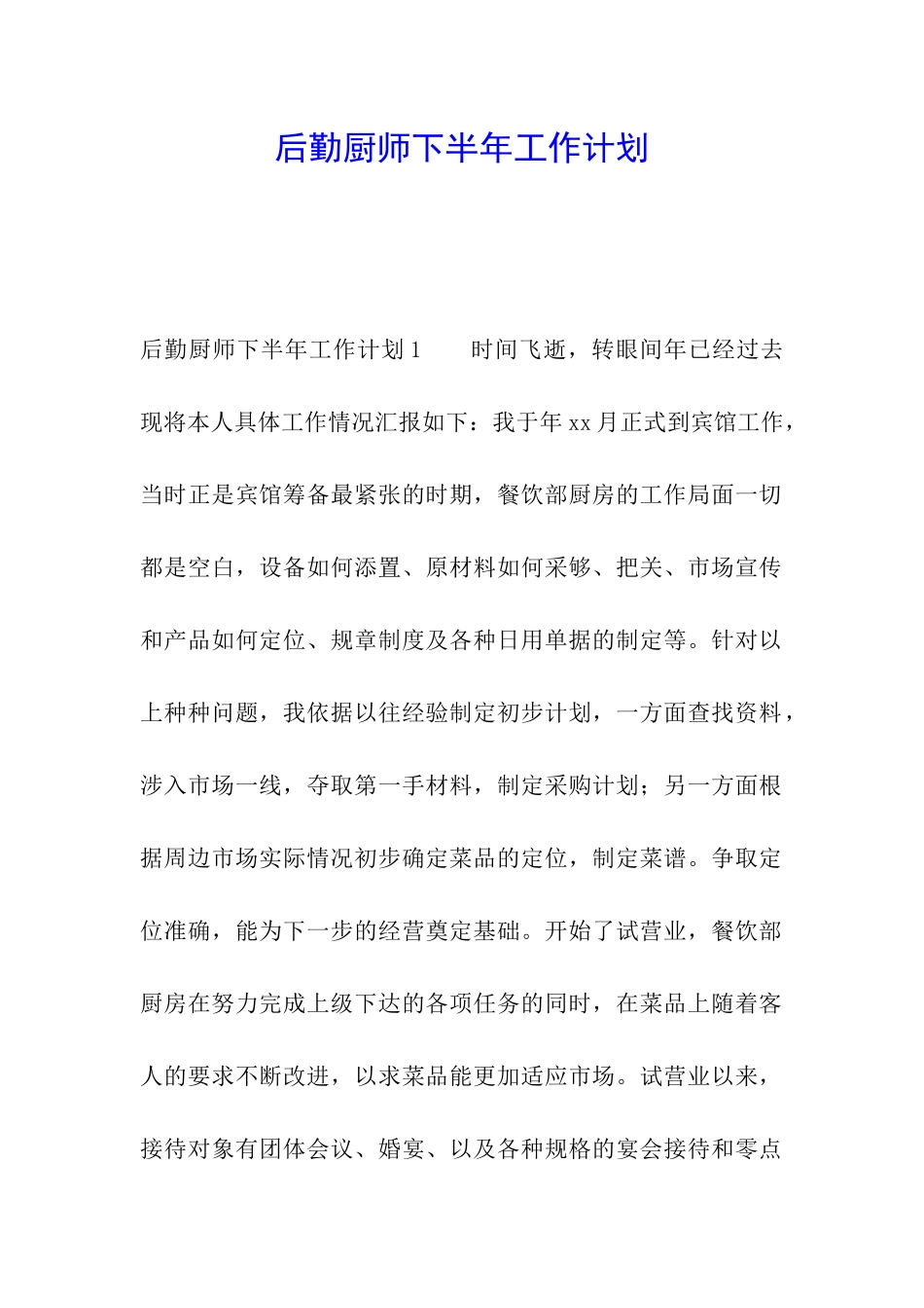 后勤厨师下半年工作计划_第1页