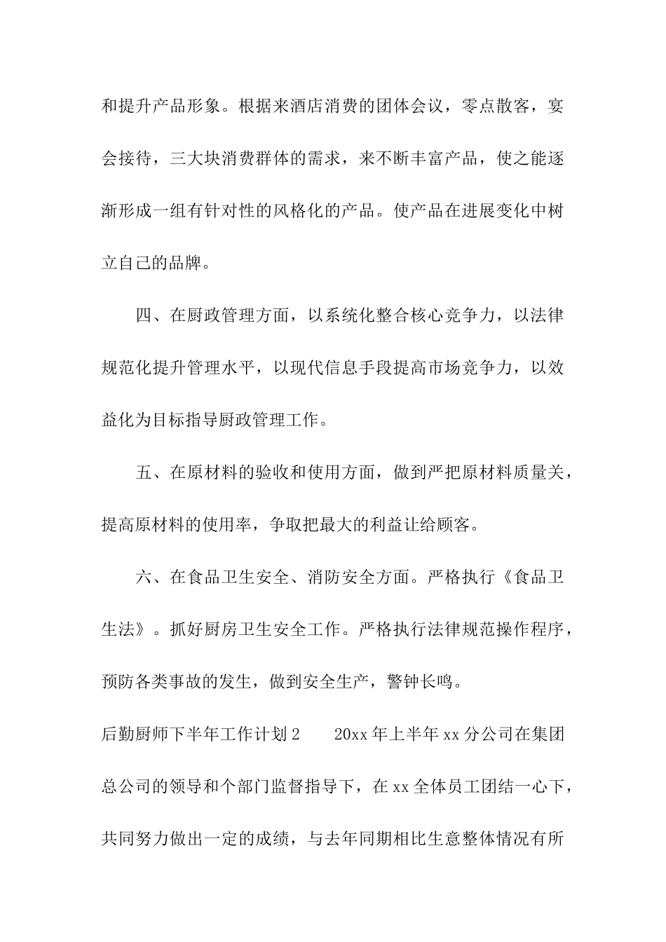 后勤厨师下半年工作计划_第3页