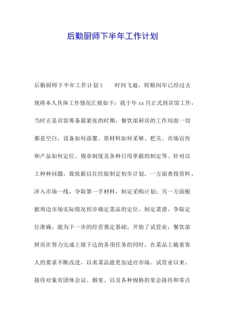 后勤厨师下半年工作计划