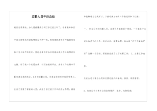 后勤人员年终总结