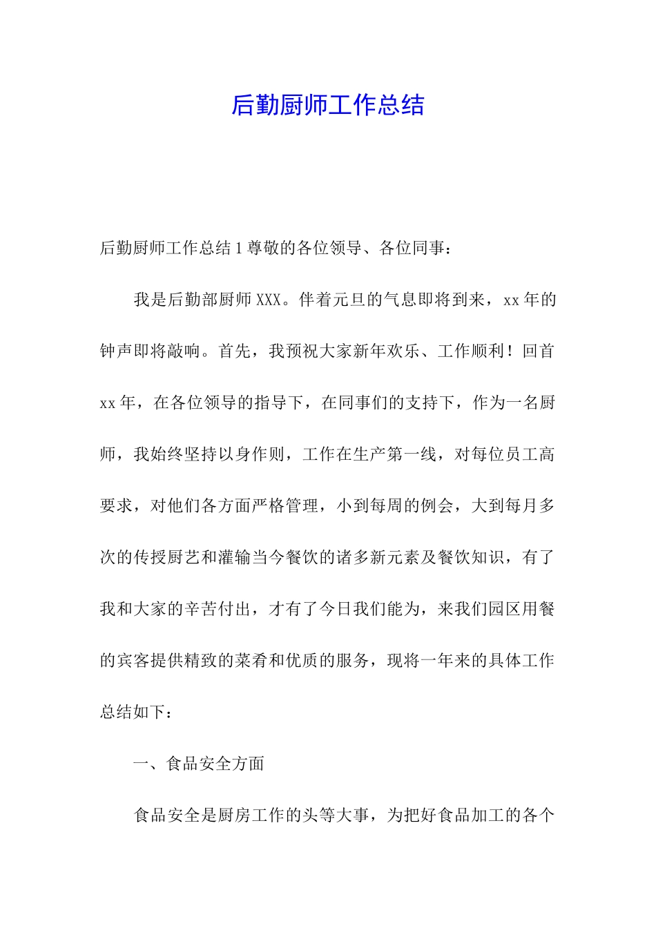 后勤厨师工作总结_第1页