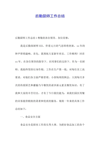 后勤厨师工作总结