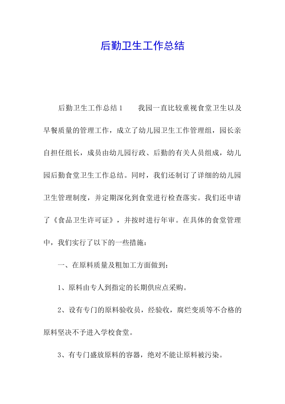 后勤卫生工作总结_第1页