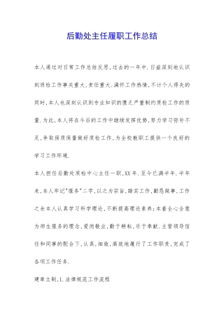 后勤处主任履职工作总结-