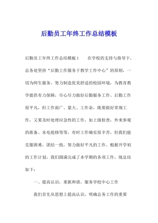 后勤员工年终工作总结模板