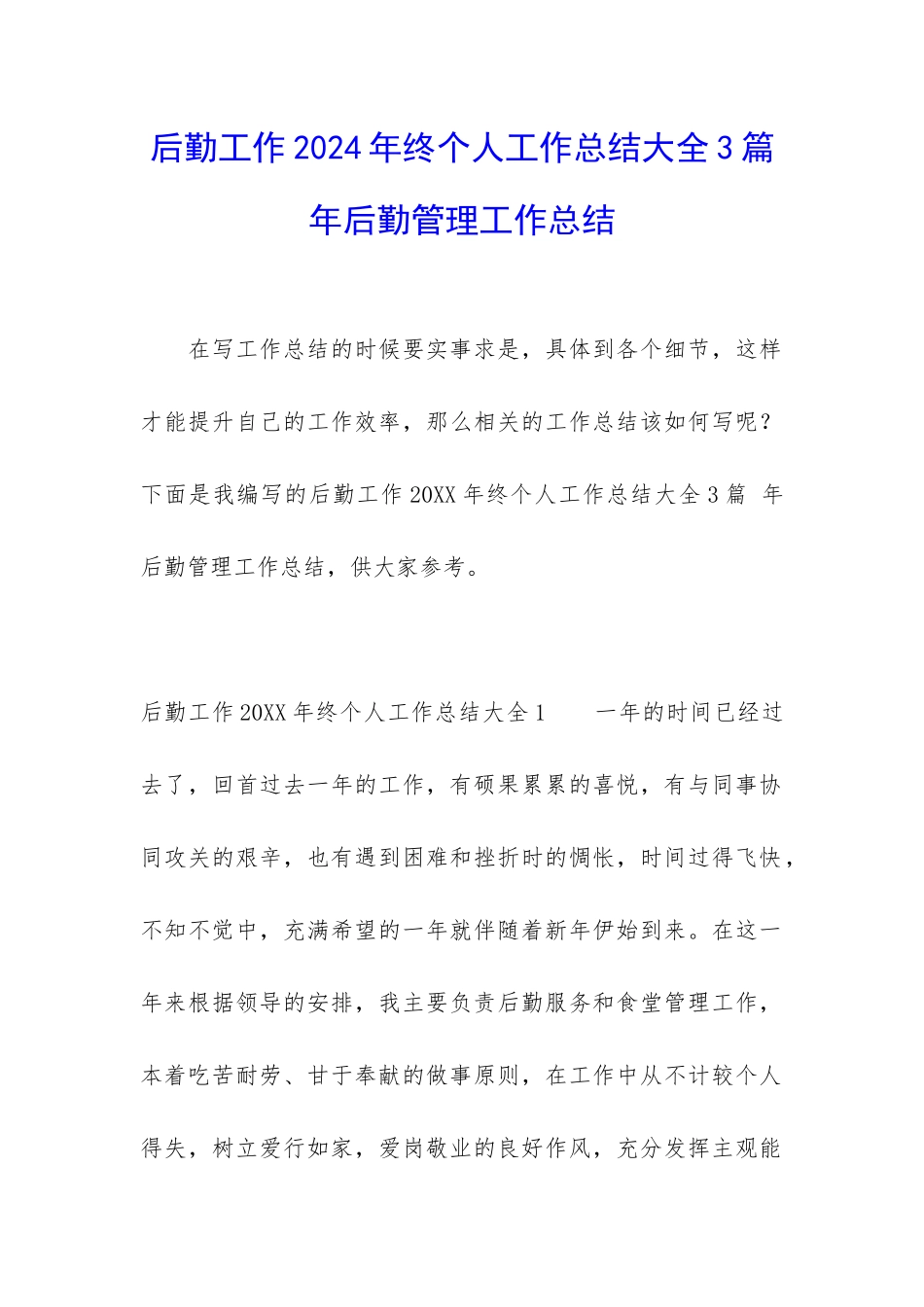 后勤工作2024年终个人工作总结大全3篇-年后勤管理工作总结_第1页