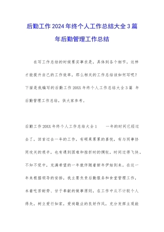 后勤工作2024年终个人工作总结大全3篇-年后勤管理工作总结