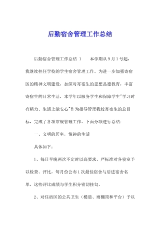 后勤宿舍管理工作总结