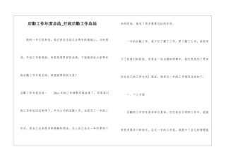 后勤工作年度总结-行政后勤工作总结