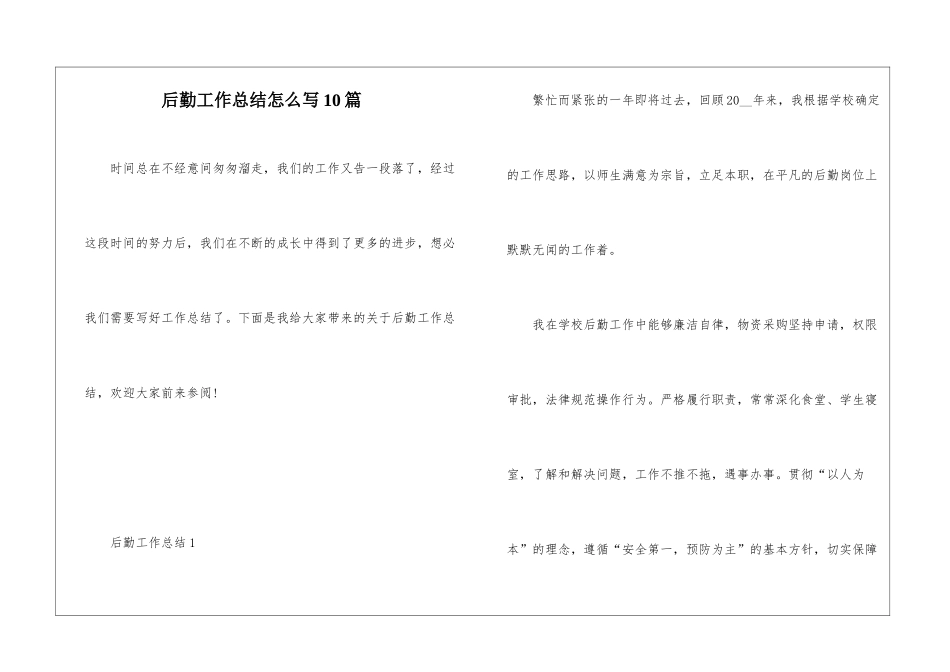 后勤工作总结怎么写10篇_第1页