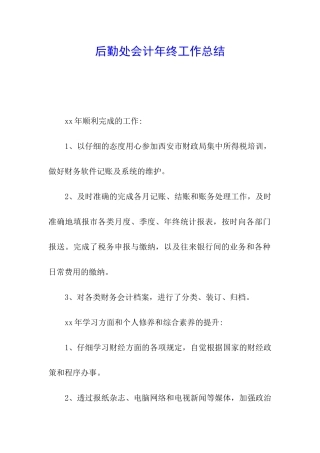 后勤处会计年终工作总结