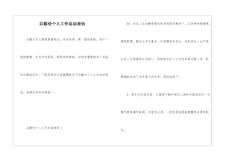 后勤处个人工作总结报告