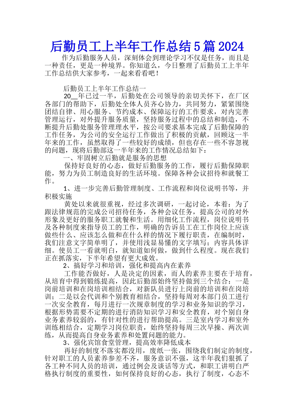 后勤员工上半年工作总结5篇2024_第1页